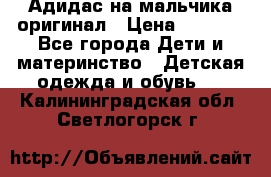 Адидас на мальчика-оригинал › Цена ­ 2 000 - Все города Дети и материнство » Детская одежда и обувь   . Калининградская обл.,Светлогорск г.